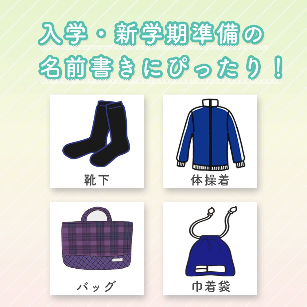 靴下・体操着・巾着など新入学、新学期の名前書きにぴったり